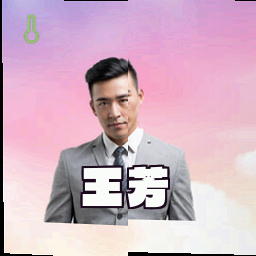 王芳