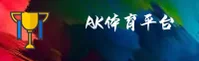 AK体育(APP)官方网站 - 官方正版下载